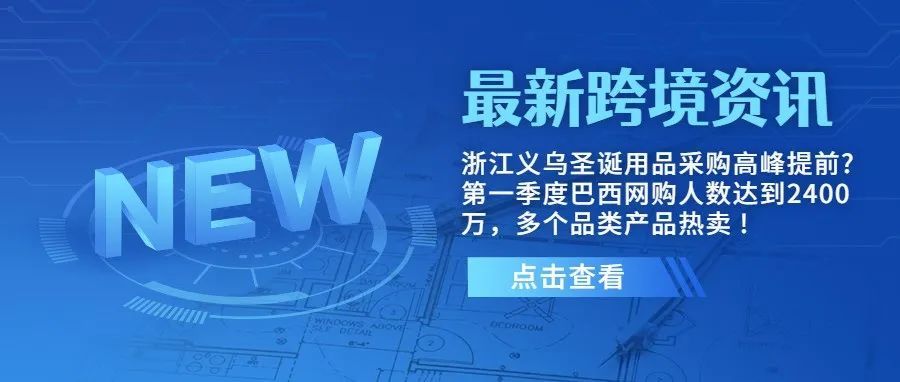 浙江义乌圣诞用品采购高峰提前?第一季度巴西网购人数达到2400万，多个品类产品热卖 !【每日资讯】