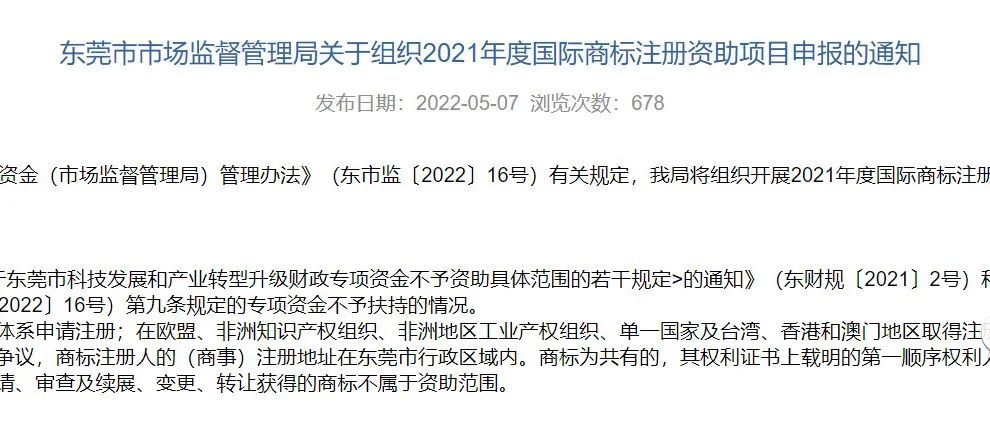 【东莞补贴】5月30日截止申报，境外商标补贴最高额60万！