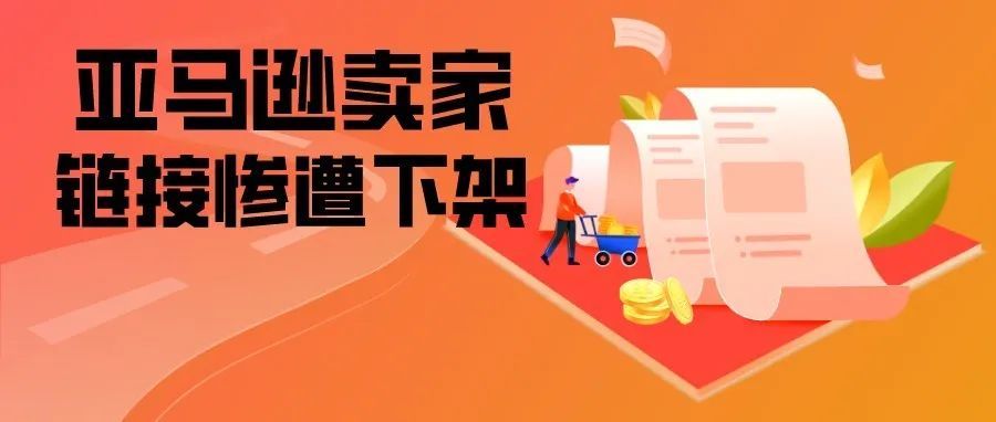 亚马逊卖家大量链接惨遭下架，竟是同一人所为！