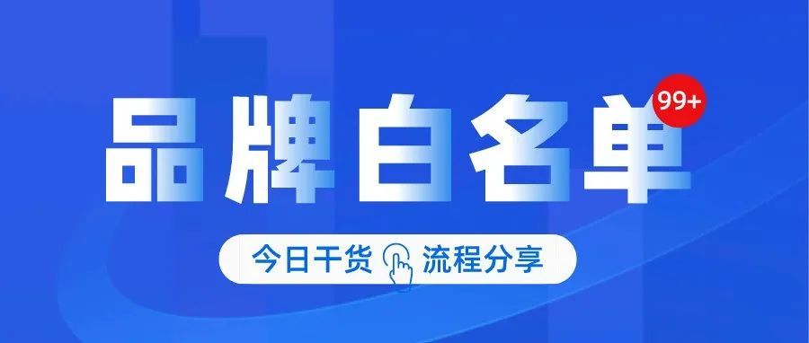 【干货分享】亚马逊申请品牌白名单流程