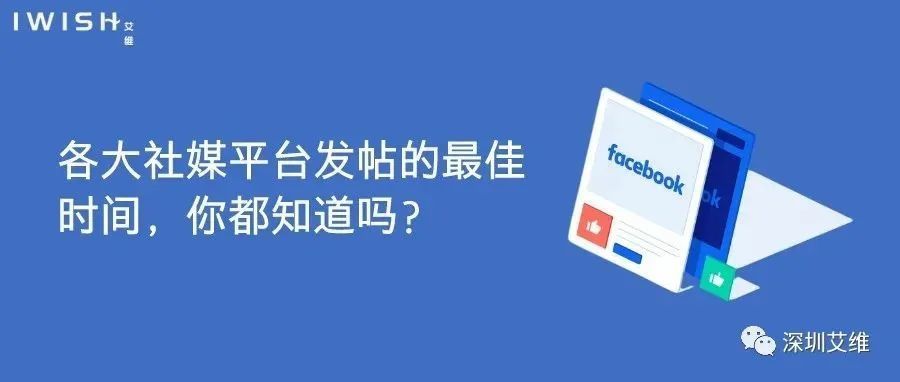 资讯丨各大社媒平台发帖的最佳时间，你都知道吗？