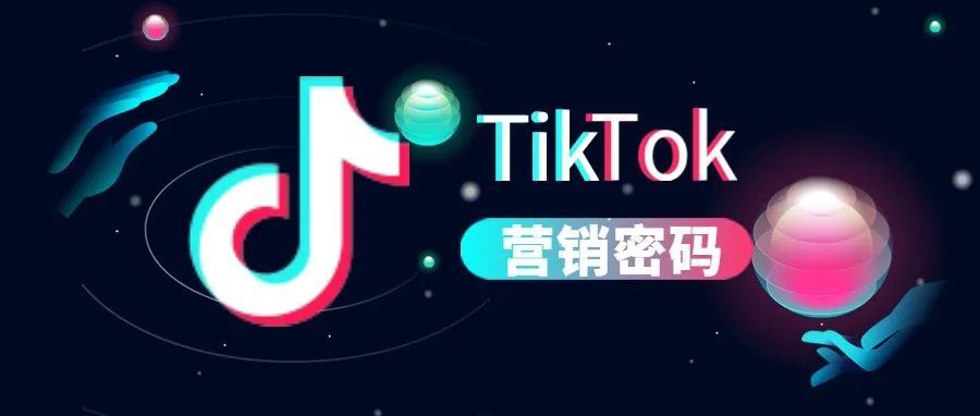 品牌挑战赛，卖家必须知道的TikTok营销流量密码