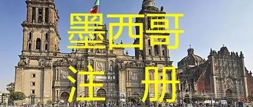 注册墨西哥公司如何办理,全部攻略都在这里!