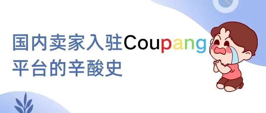 国内卖家入驻Coupang的辛酸史！看完后都沉默了...