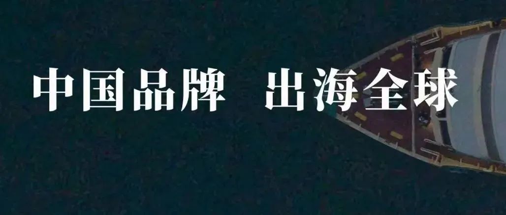 了不起的中国品牌，正在席卷全球！