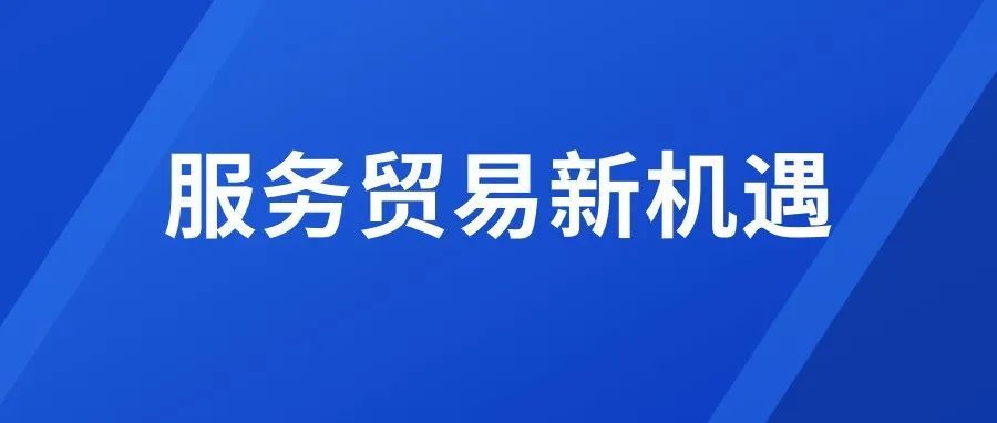 服务业新动能激发，探索服务贸易制度型开放路径