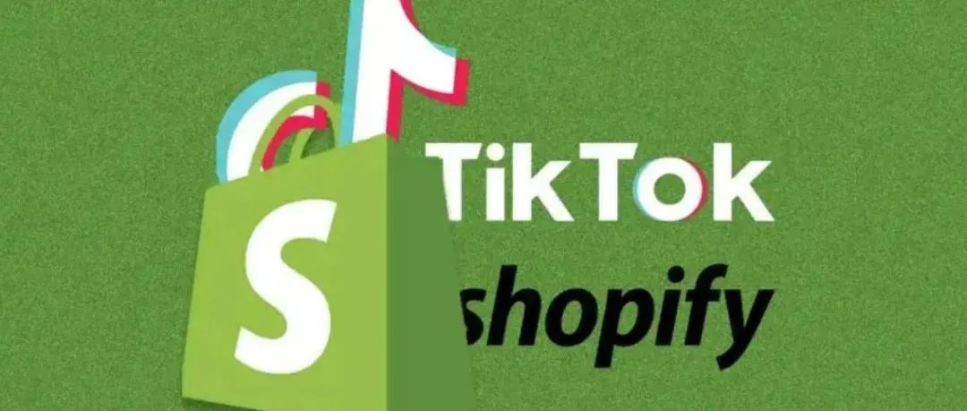 【资讯】TikTok官宣与Shopify达成战略合作