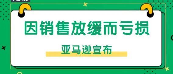 第二季度亚马逊将持续亏损？