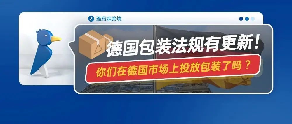 德国包装法规有更新！你们在德国市场上投放包装了吗？