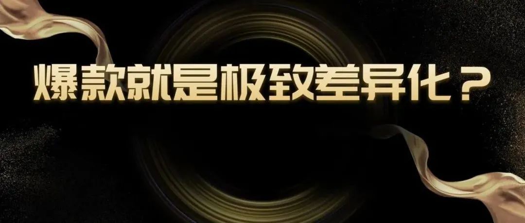 亚马逊爆款产品开发，是不是把差异化做到极致？
