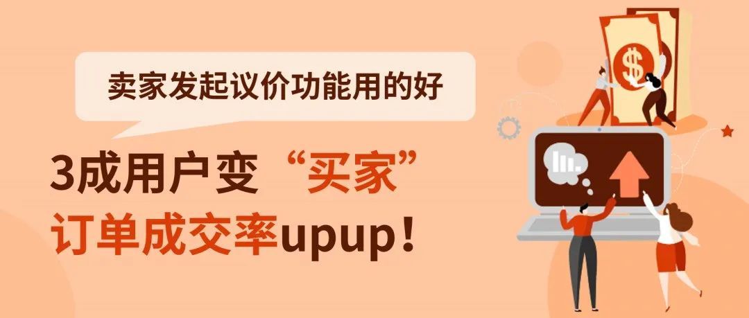 提升曝光率和成交率!卖家发起议价使用技巧大公开