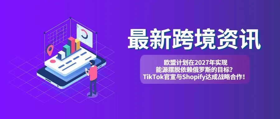 欧盟计划在2027年实现能源摆脱依赖俄罗斯的目标？TikTok官宣与Shopify达成战略合作！【每日资讯】