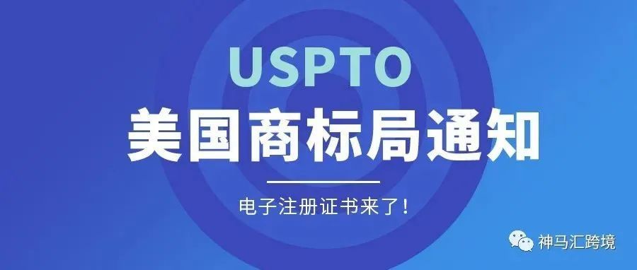 美国商标证书电子化进度提前至5月24日，纸质证书已成历史