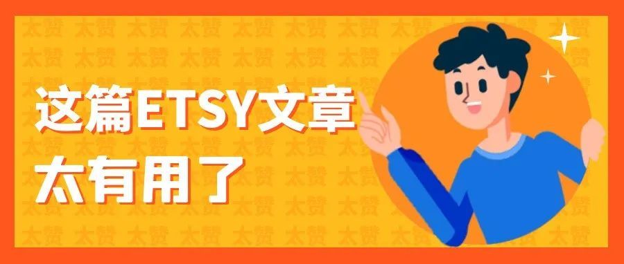 Etsy店铺如何解决出首单，就被暂停店铺的问题？看完此文你就懂了！