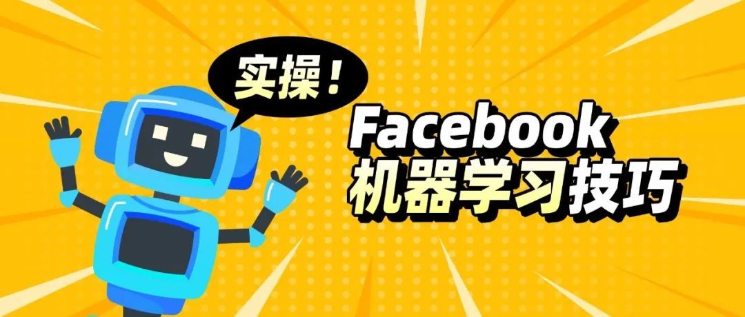 广告实操！Facebook如何快速积累优质数据通过机器学习？