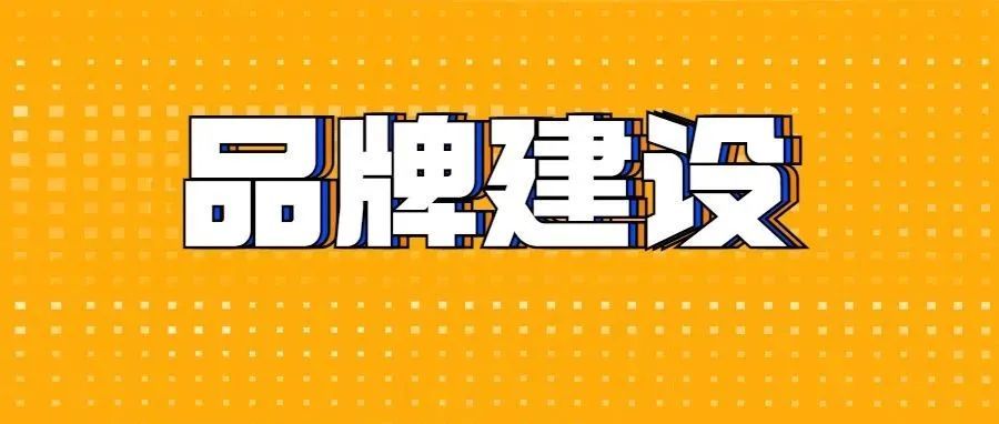 中国品牌4年增长40倍！建设品牌五大关键点，你都做好了吗