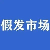 全球假发和接发市场将以超过 8% 的复合年增长率增长