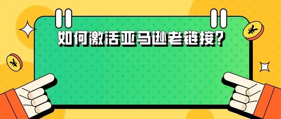 如何激活亚马逊老链接？