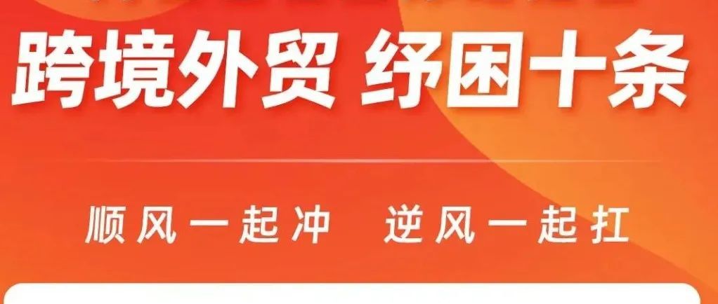 杭州综试区启动“暖心助企产业共富”首场活动|阿里巴巴国际站推出跨境外贸纾困十条