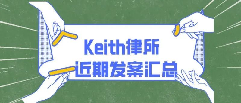 涉及多个新品牌!Keith律所近期发案汇总(八)