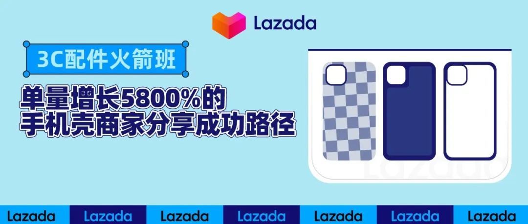3C配件火箭班 | 月单量增长5800%的头部手机壳商家分享成功路径