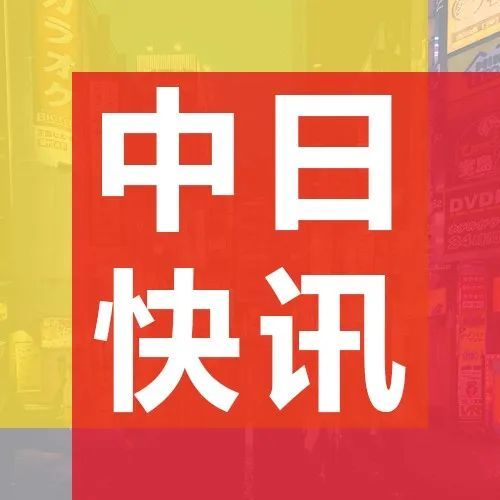 中日市场最新资讯