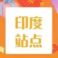 【印度站】2022年新站点蓝海大礼包福利速览