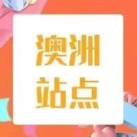 【澳洲站】2022年新站点蓝海大礼包福利速览
