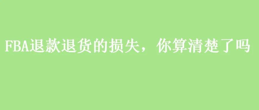 FBA退款退货的损失，你算清楚了吗