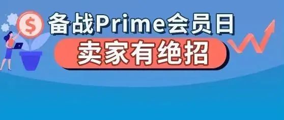 今年亚马逊Prime会员日，王老板说按他的打法可能要爆单！你看呢？
