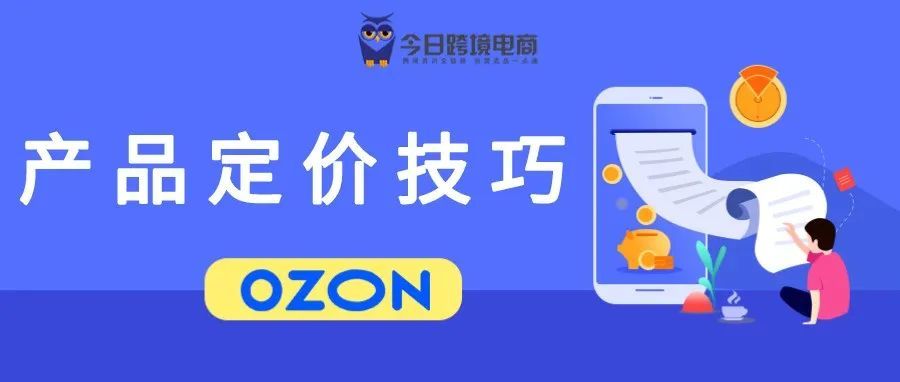 OZON产品价格被锁定无法出售（附解锁方法）