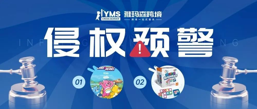 侵权预警！涉及商标版权，爱心熊 Care Bears&amp;益智玩具积木 MATCH MADNESS，卖家及时排查下架！