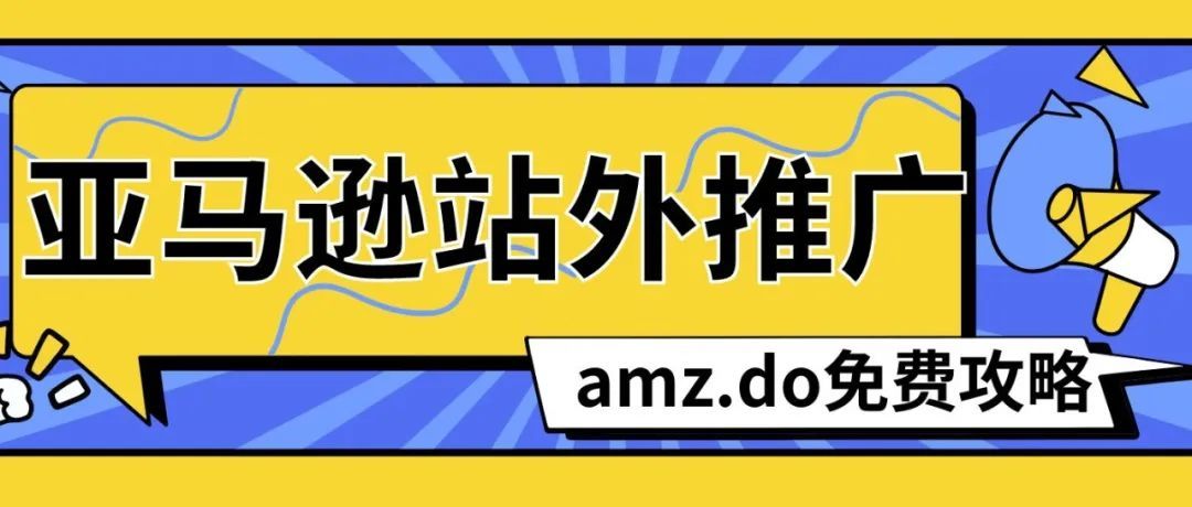 亚马逊站外推广，还能收集到买家邮箱？