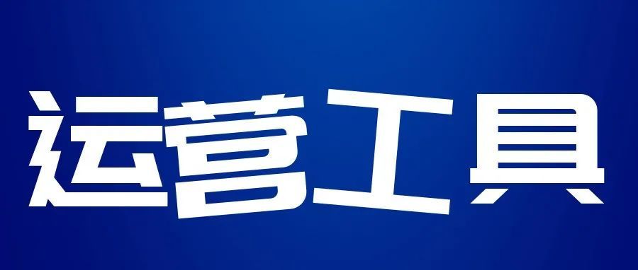 跨境电商人必备的20款运营工具，大幅提高工作效率，点赞收藏吧！