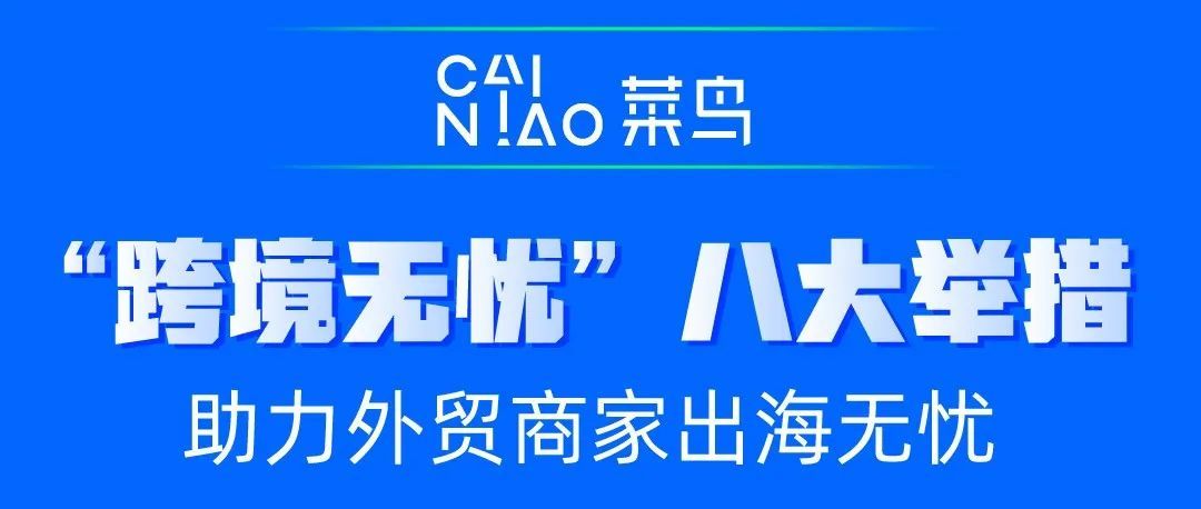 暖心助企产业共富|菜鸟推出“跨境无忧”八大举措，保障进出口物流供应链通畅