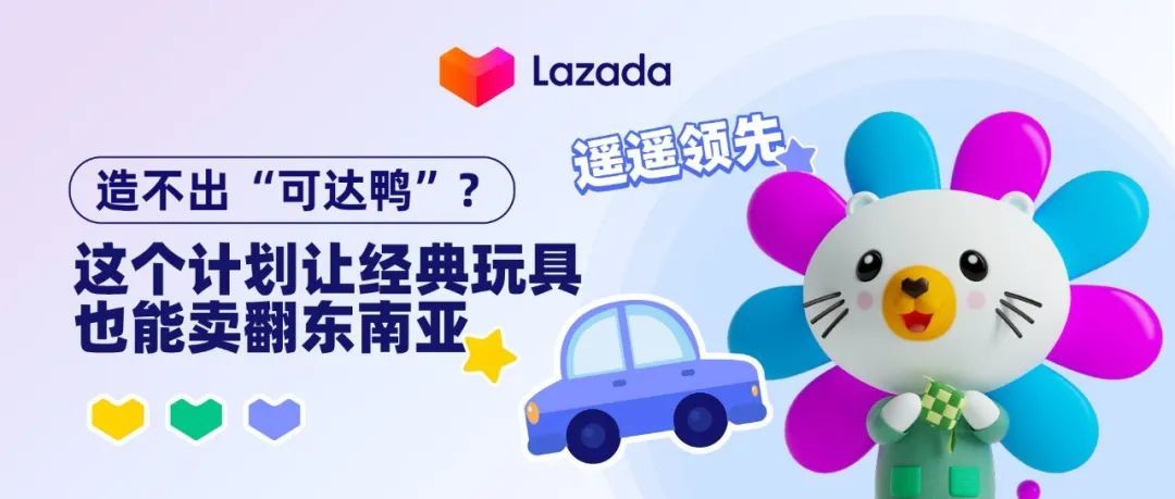 遥遥领先|造不出“可达鸭”,这个计划让经典玩具也能卖翻东南亚
