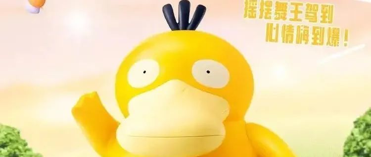 「可达鸭」玩具爆红，有工厂准备开模了……