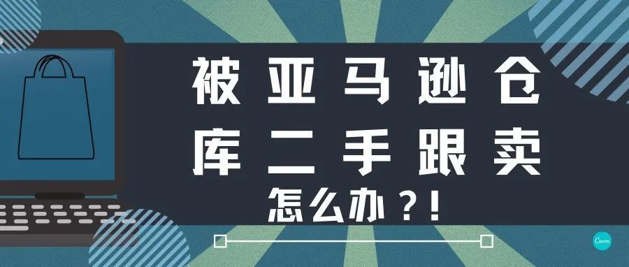 遭到亚马逊二手跟卖，购物车赢得率下降，销量暴跌怎么办？