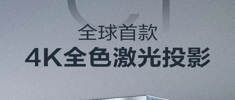 智能投影是趋势 激光投影是未来