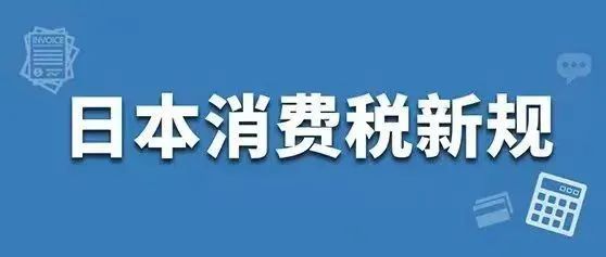 政策|亚马逊跨境电商卖家应如何应对日本消费税（JCT) 发票新规