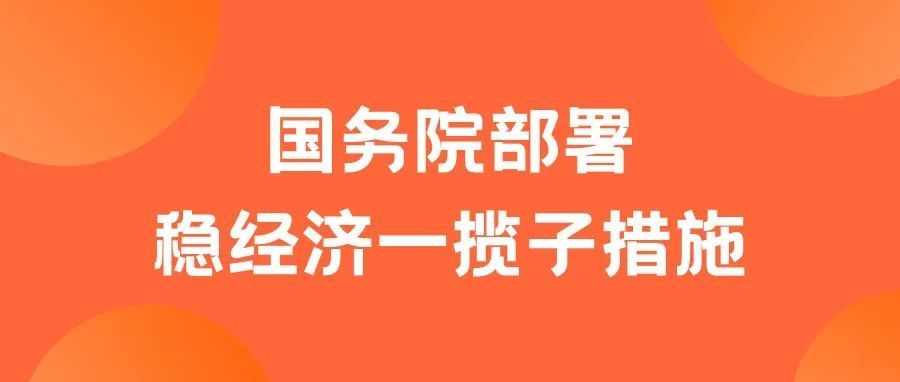6方面33项措施!国务院进一步部署稳经济一揽子措施 6方面33项措施!国务院进一步部署稳经济一揽子措施