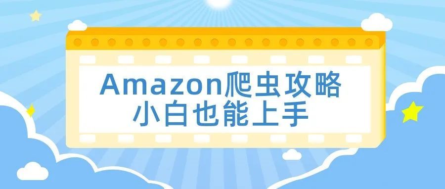 Web scraper抓取亚马逊数据案例 + 常见无法抓取问题