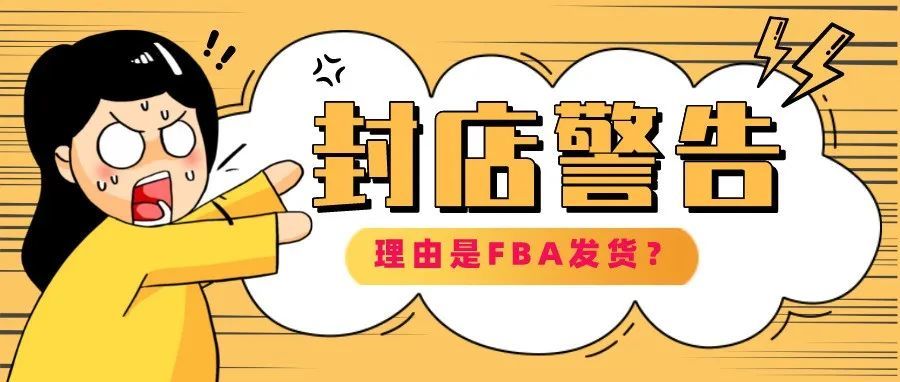 使用FBA导致沃尔玛店铺被封杀?来看看自发货的问题怎么处理! 使用FBA导致沃尔玛店铺被封杀?来看看自发货的问题怎么处理!