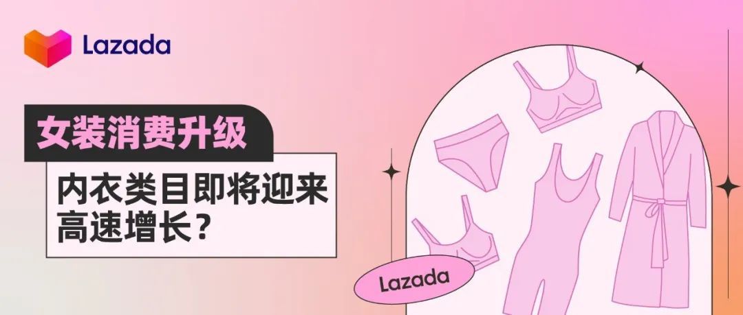 女装消费升级,内衣类目即将迎来高速增长?
