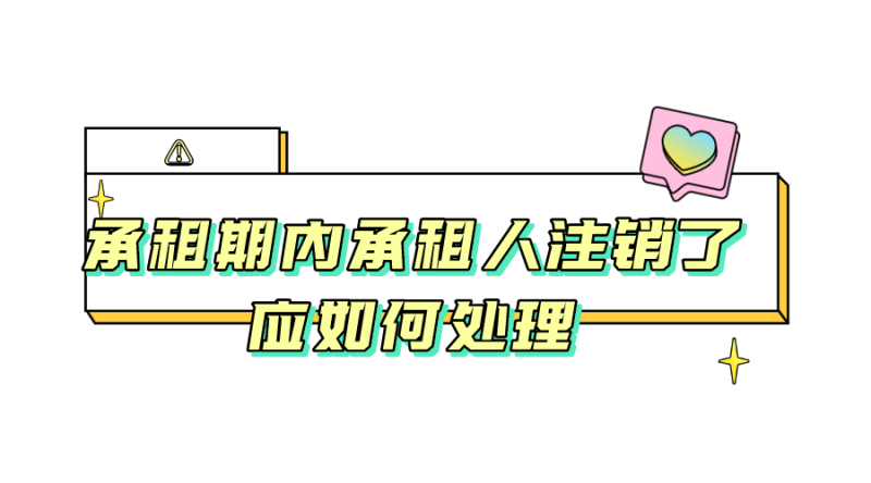 承租期内承租人注销了应如何处理