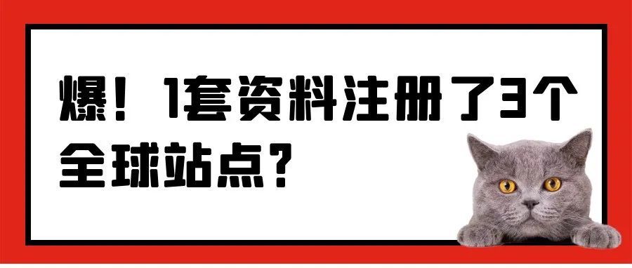 爆！1套资料注册了3个全球站点？如何化解12个站点多重关联难题？