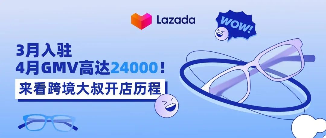 3月入驻,4月GMV高达24000!来看跨境大叔开店历程