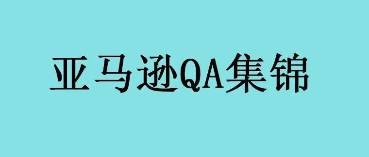 亚马逊运营QA集锦（2281-2290）