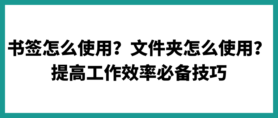 【谷歌浏览器技巧】书签怎么使用？文件夹怎么使用？提高工作效率必备技巧