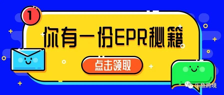 德EPR下架来袭，卖家“0元购”注意这些